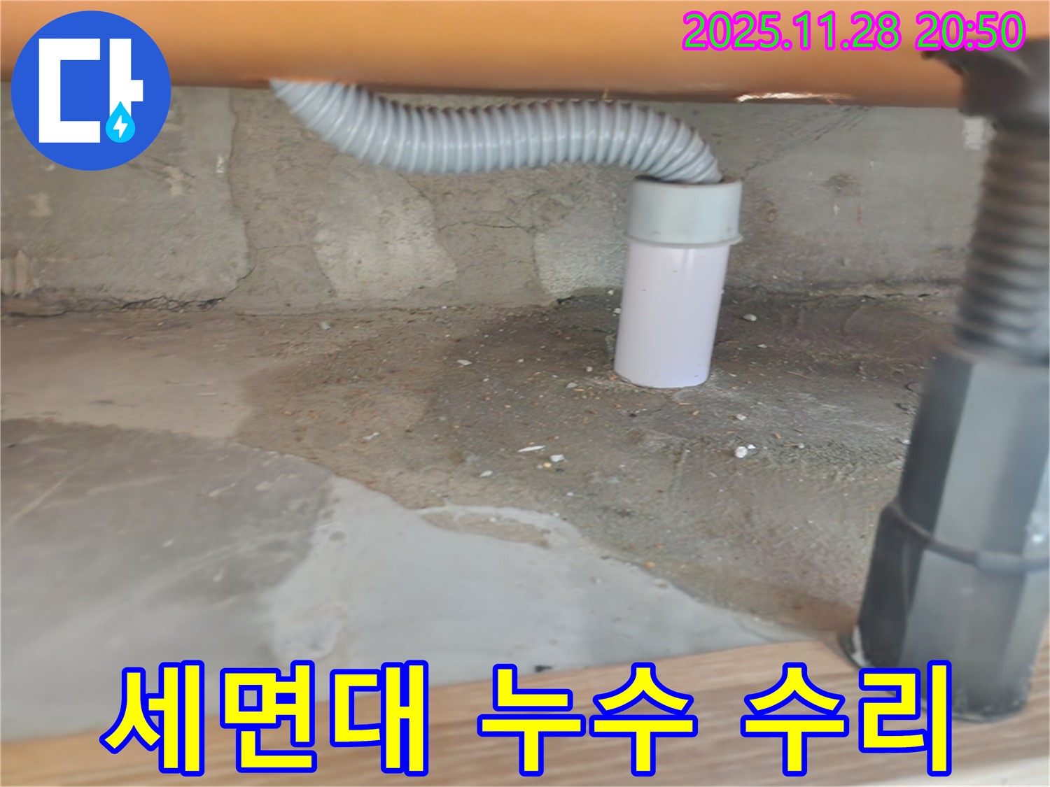 세면대 누수 수리 - 숙련된 기술과 책임감 있는 작업.
