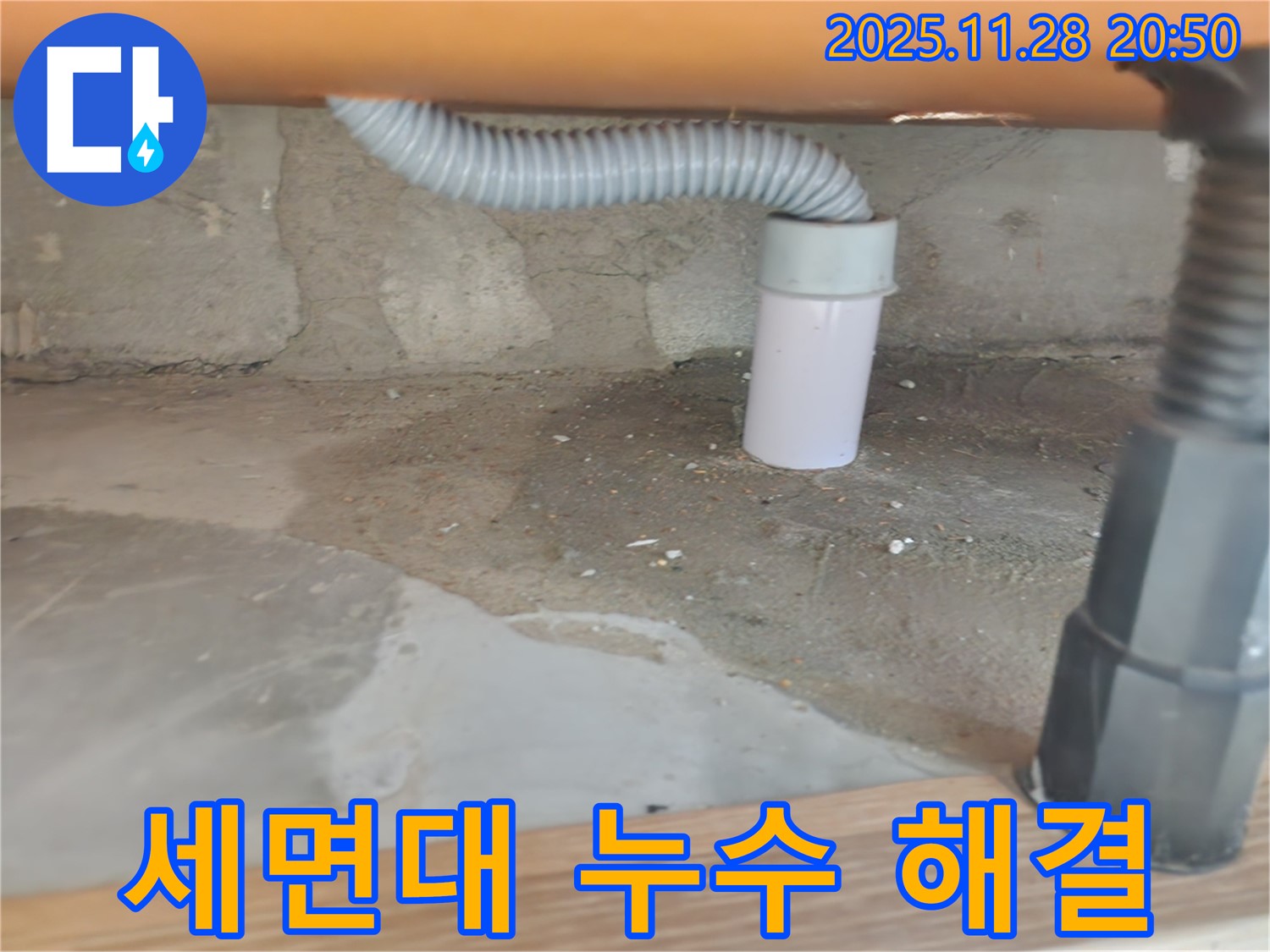 세면대 누수 해결 - 꼼꼼한 점검과 완벽한 수리.
