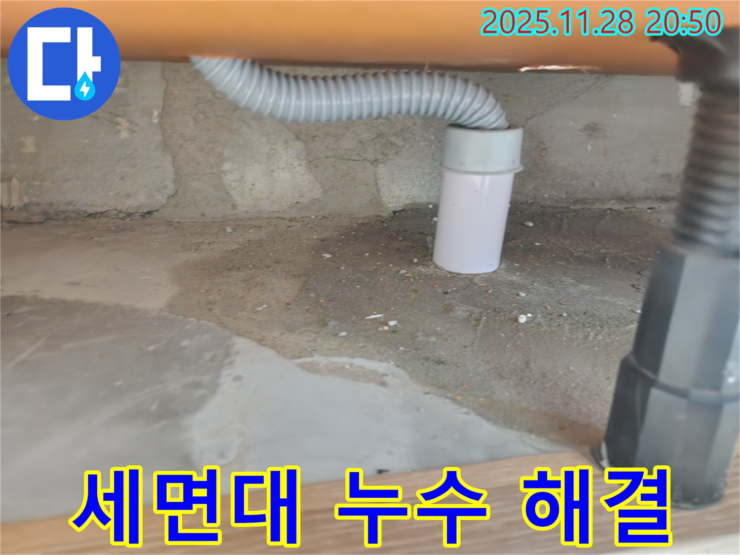 세면대 누수 해결 - 꼼꼼한 점검과 완벽한 수리.
