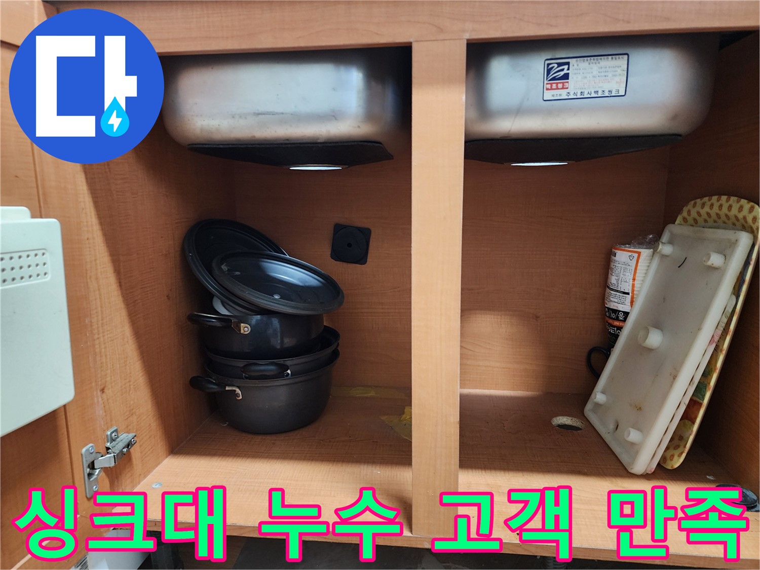 싱크대 하부장 내부 - 누수 지점을 찾기 위해 꼼꼼하게 점검합니다.