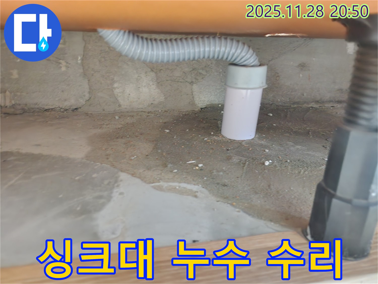 싱크대 누수 수리 - 숙련된 기술과 책임감 있는 작업.