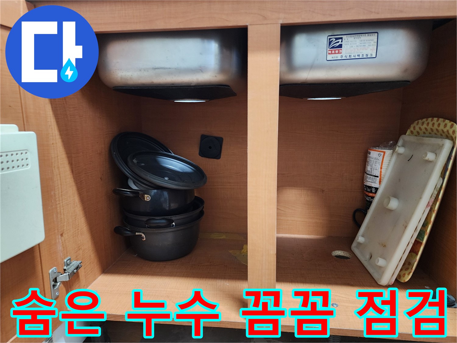 싱크대 누수 - 숨은 누수 - 꼼꼼한 점검으로 완벽하게 해결!