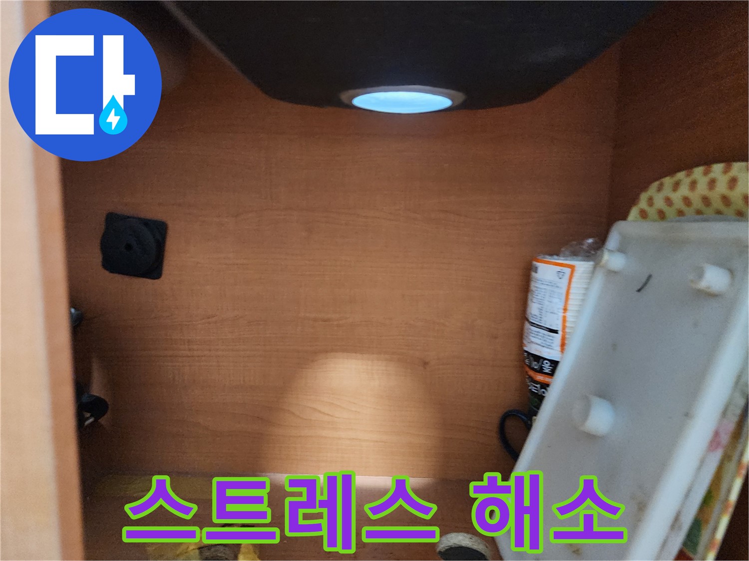 공릉2단지 아파트 싱크대 하부장 - 배수관 연결 부위 주변 습기 확인