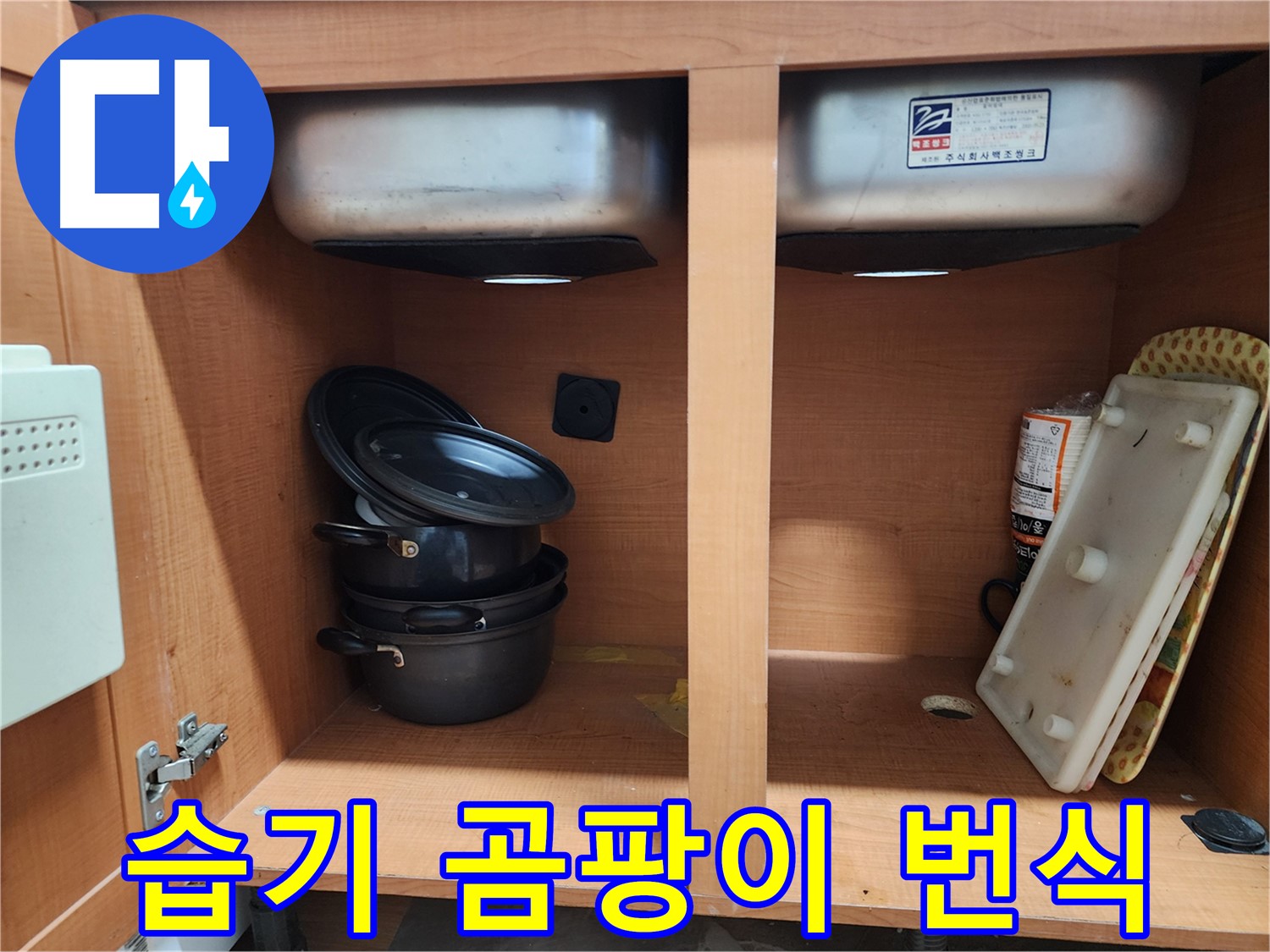 싱크대 하부장 누수 해결 - 깔끔하게 마무리했습니다.