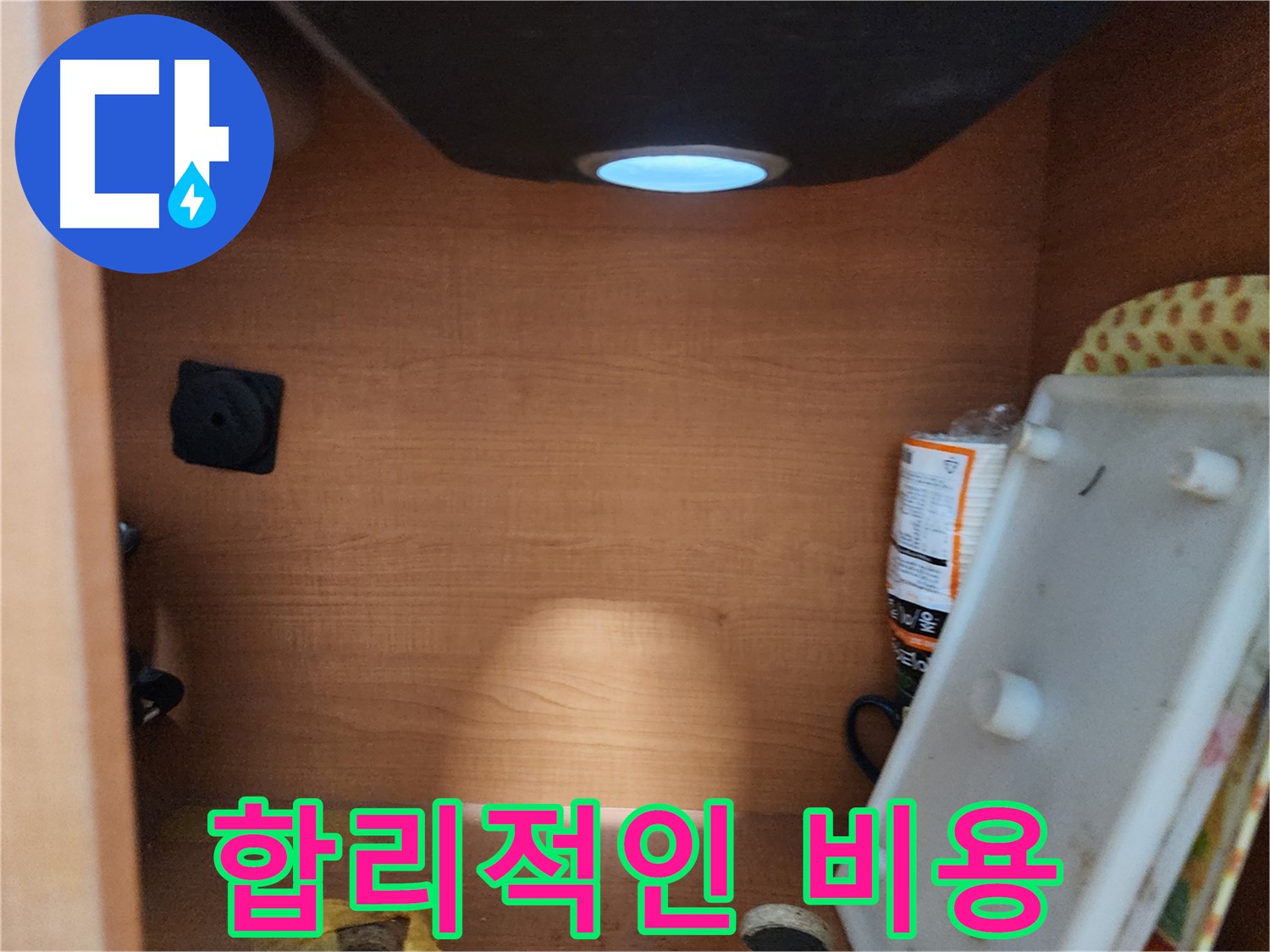 노원구 공릉동 싱크대 하부 - 조명 상태와 배선을 꼼꼼하게 점검