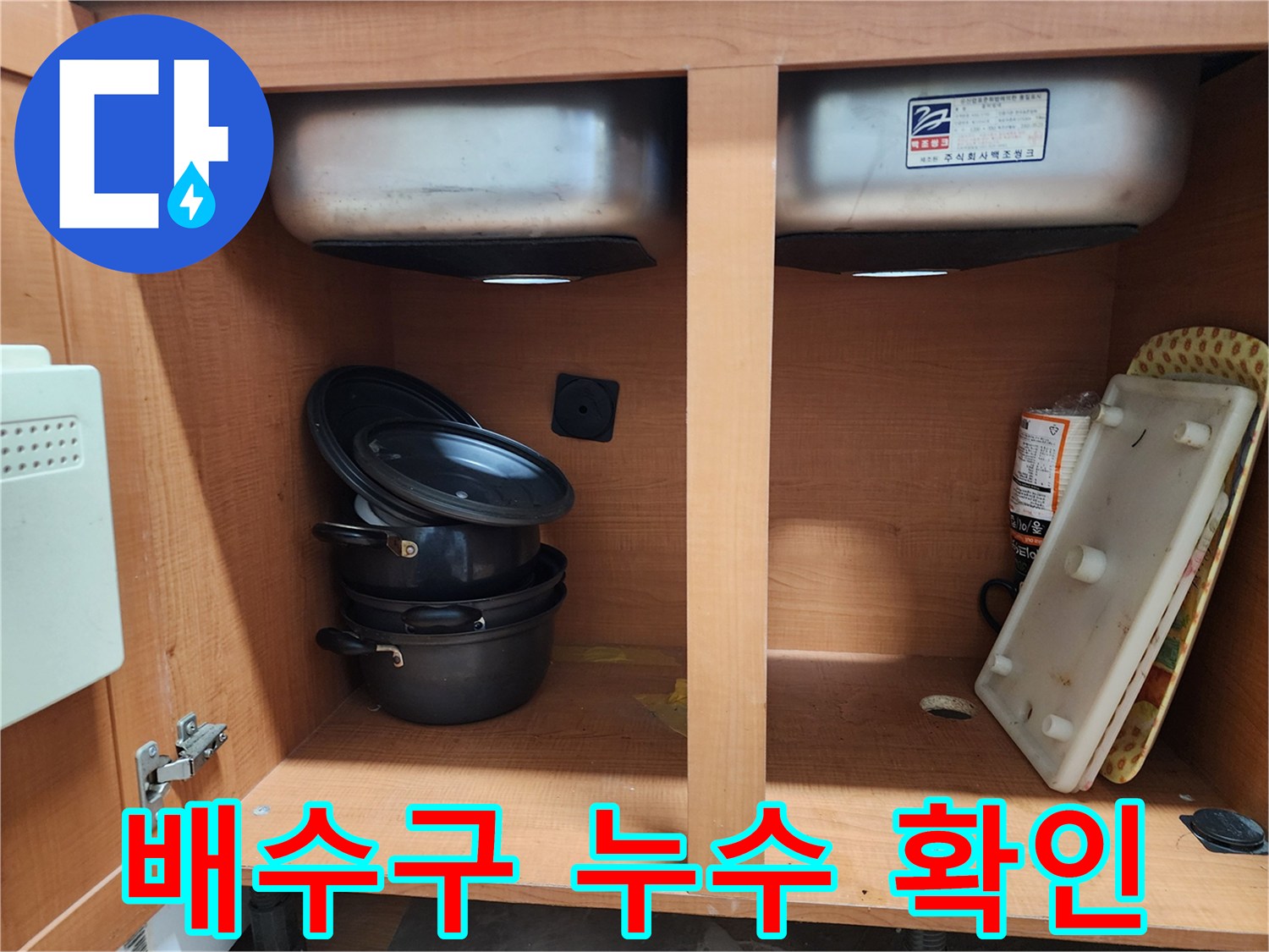 싱크대 배수구 주변 - 누수 흔적을 자세히 보여주고 있습니다.