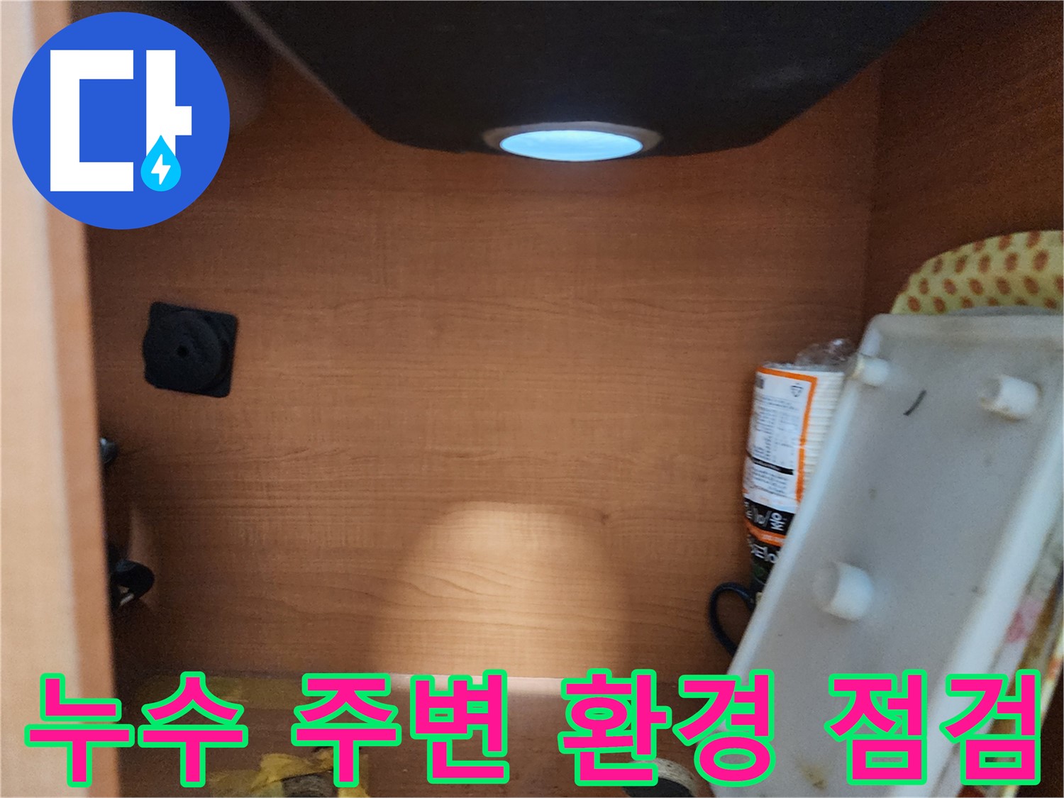 공릉2단지 아파트 싱크대 배수구 주변 누수 - 정확한 원인 파악 후 완벽하게 누수 차단