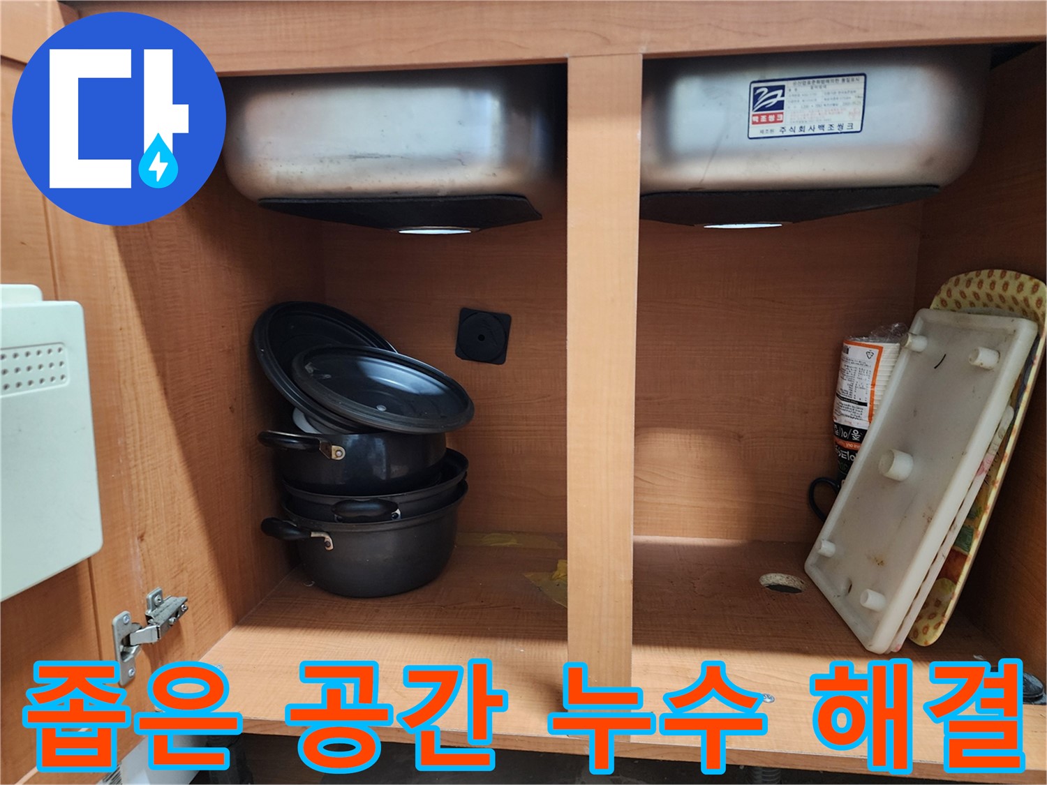 싱크대 하부장 누수 - 좁은 공간 - 섬세한 손길로 완벽하게 해결!