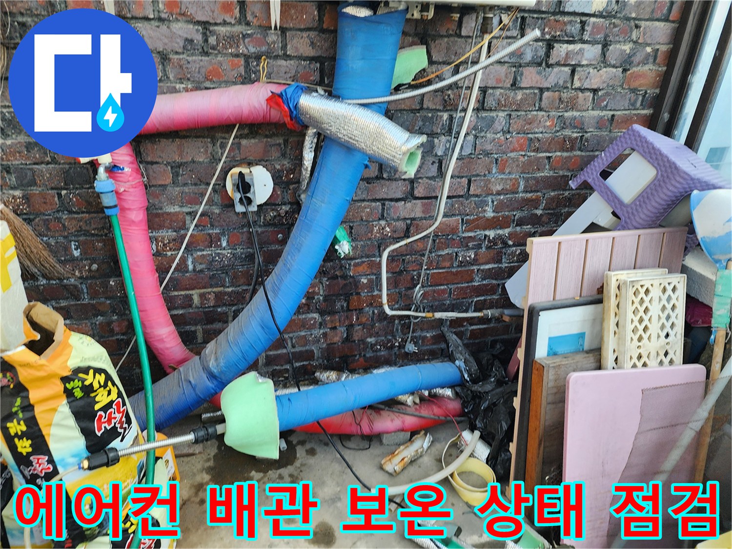 단열재가 벗겨진 에어컨 실외기 연결 배관