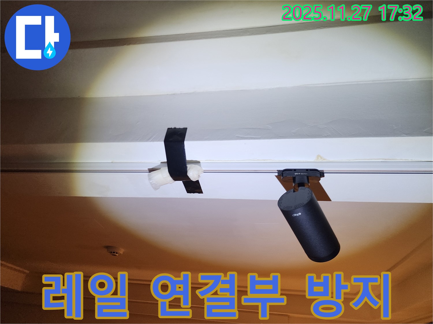 레일 조명 연결부 누수 - 감전 예방 테이핑으로 안전 최우선.