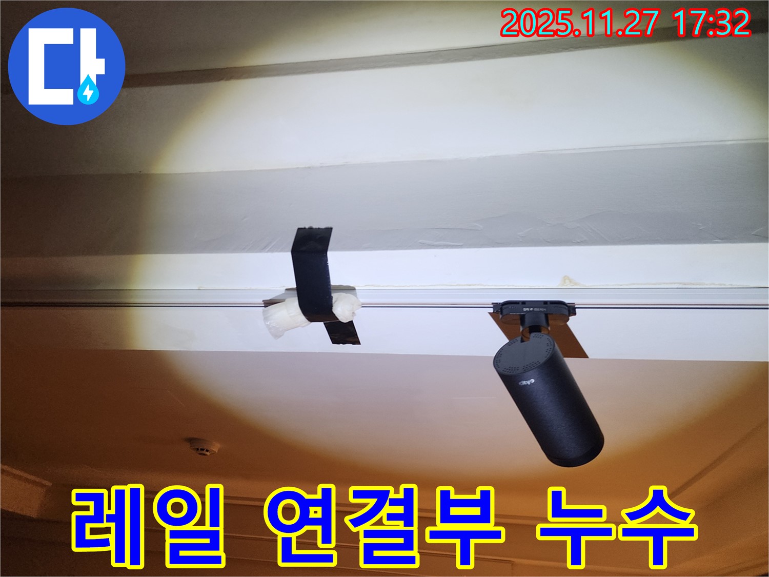 레일 조명 연결부 누수 - 테이핑으로 응급 조치.