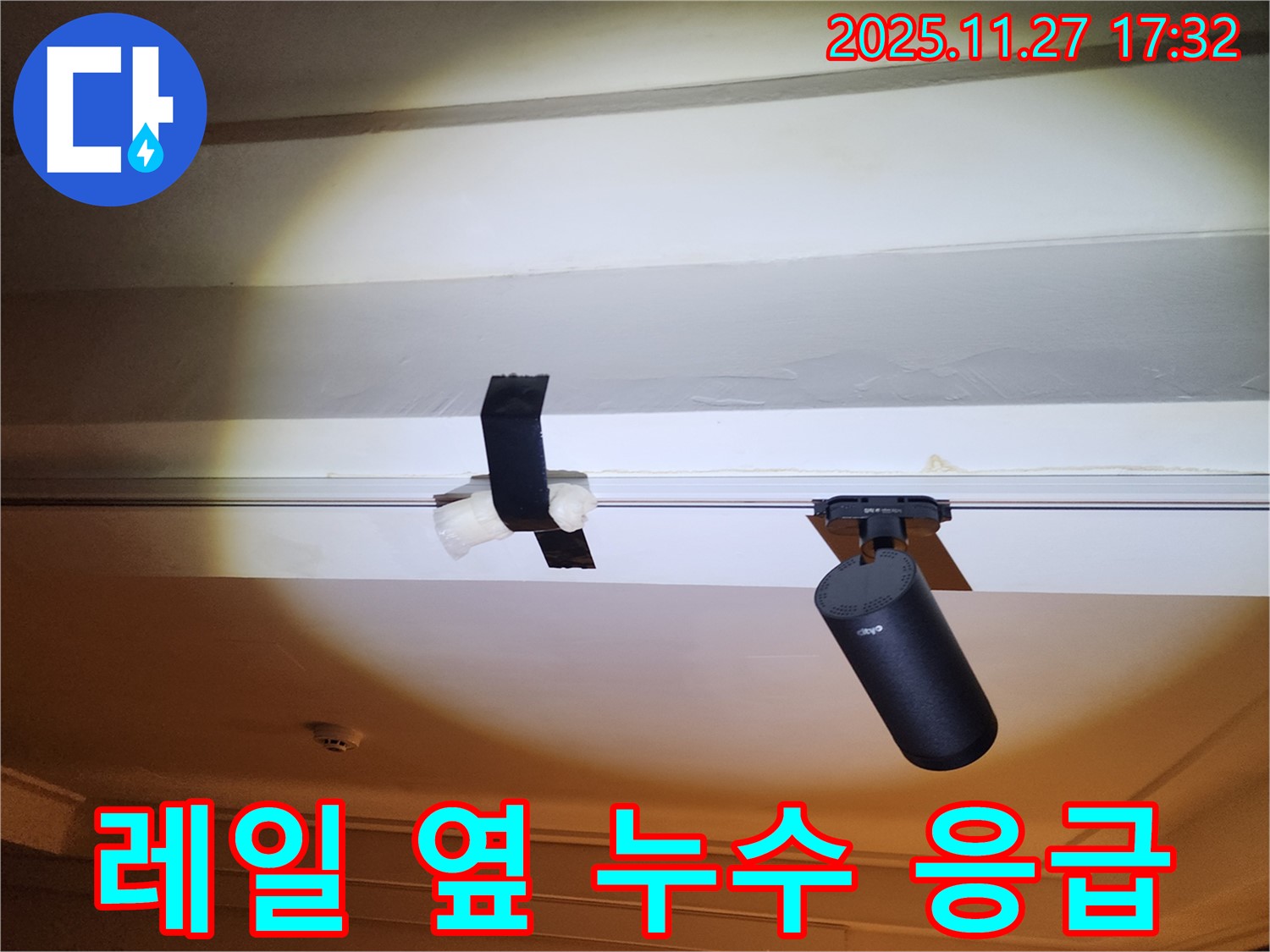 레일 조명 옆 누수 - 검은 테이핑으로 응급 조치