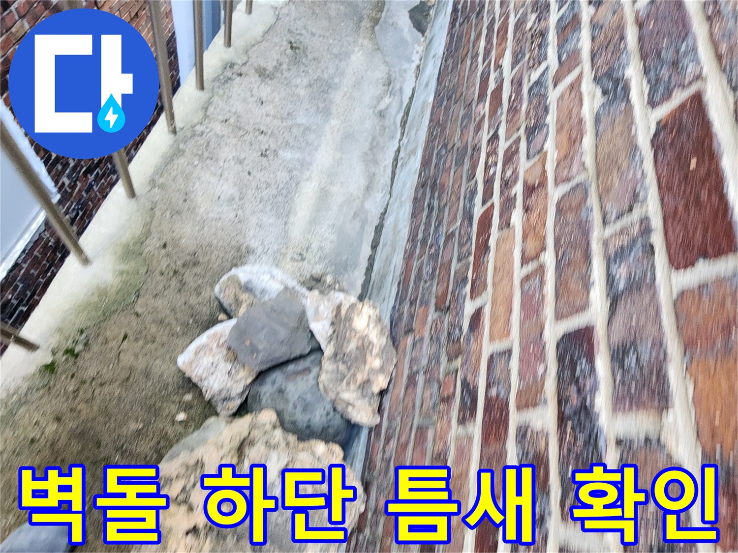 벽돌 벽체와 지면 사이의 벌어진 공간 이미지