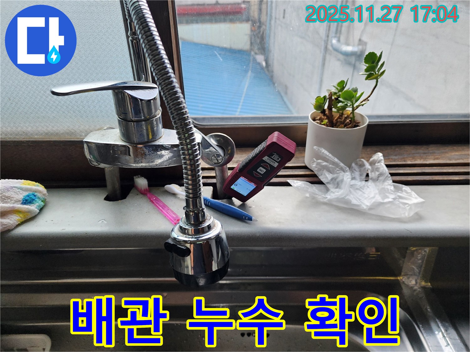 세면대 수전 배관 누수 확인 - 꼼꼼하게 누수 지점을 찾고 있습니다.