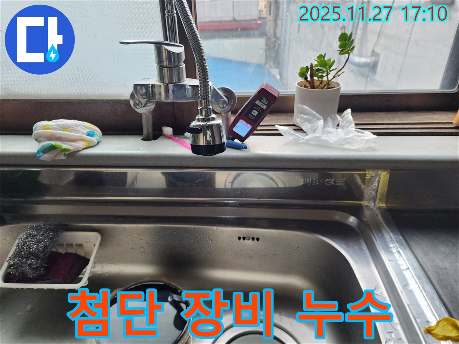 싱크대 누수 - 첨단 장비를 사용하여 누수 지점을 정확하게 찾아냅니다.