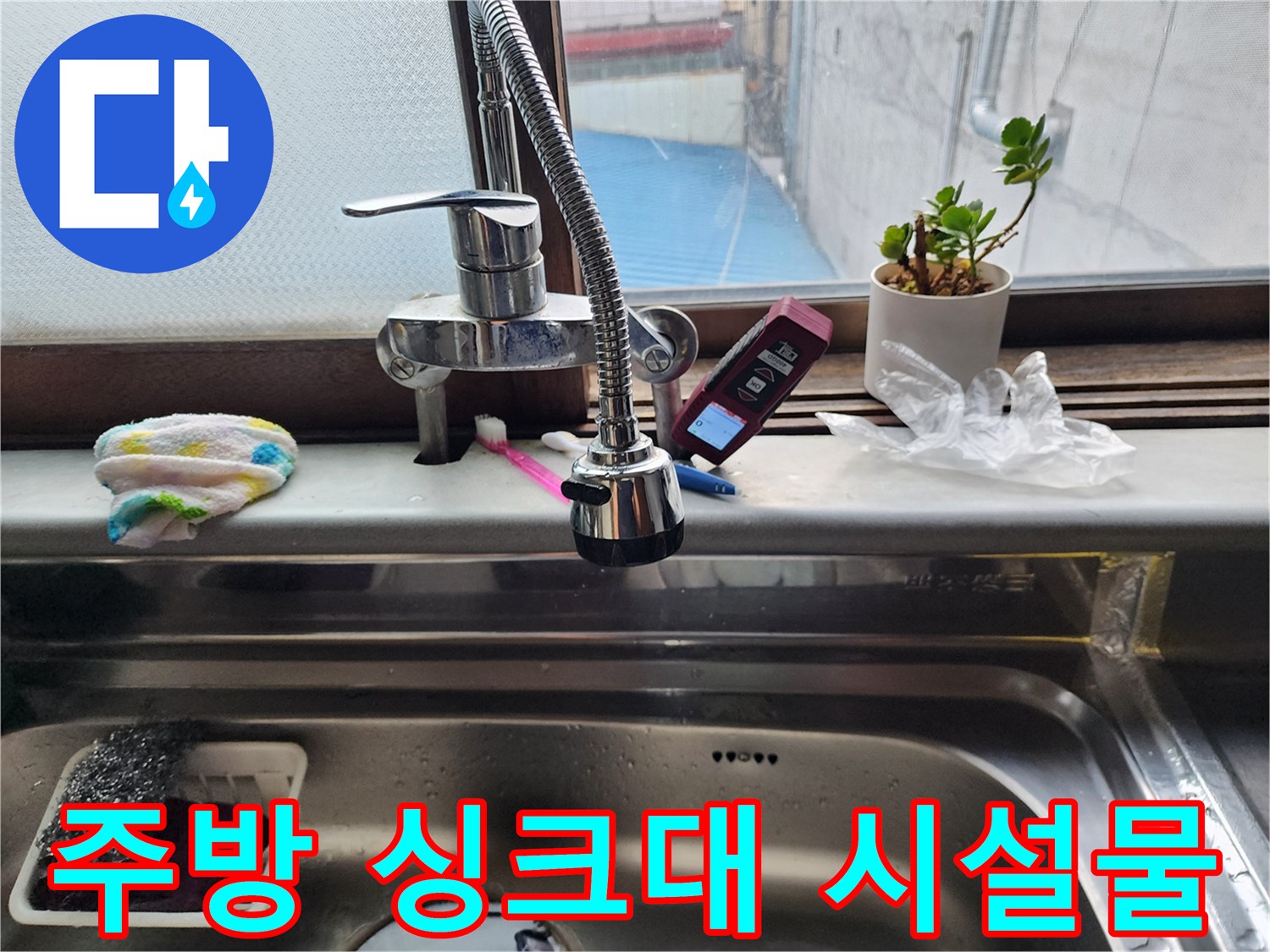 싱크대 수전-배관 주변 환경