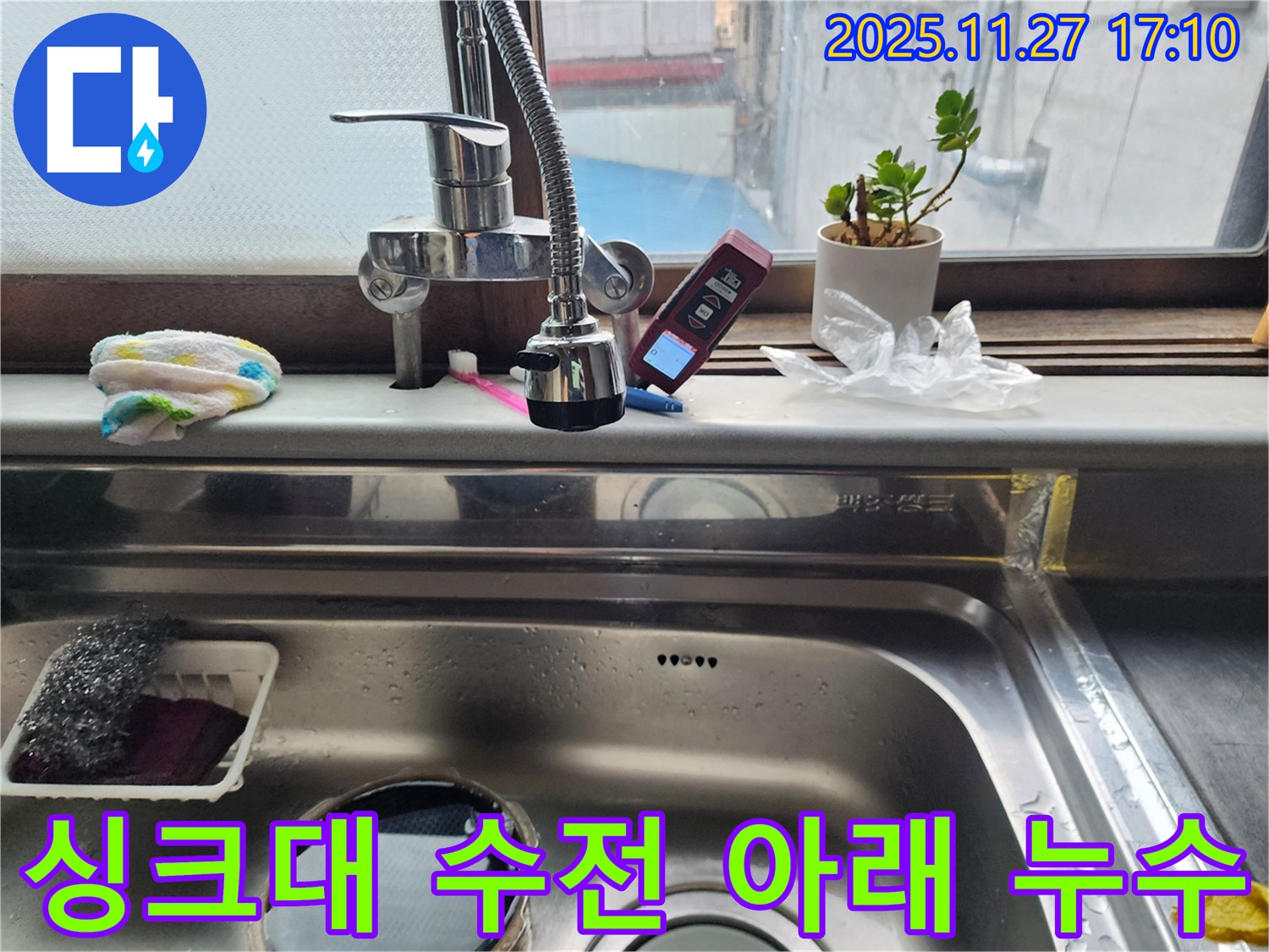 싱크대 수전 아래에서 발생하는 누수 - 꼼꼼한 점검으로 누수 원인을 찾아 완벽하게 차단합니다.
