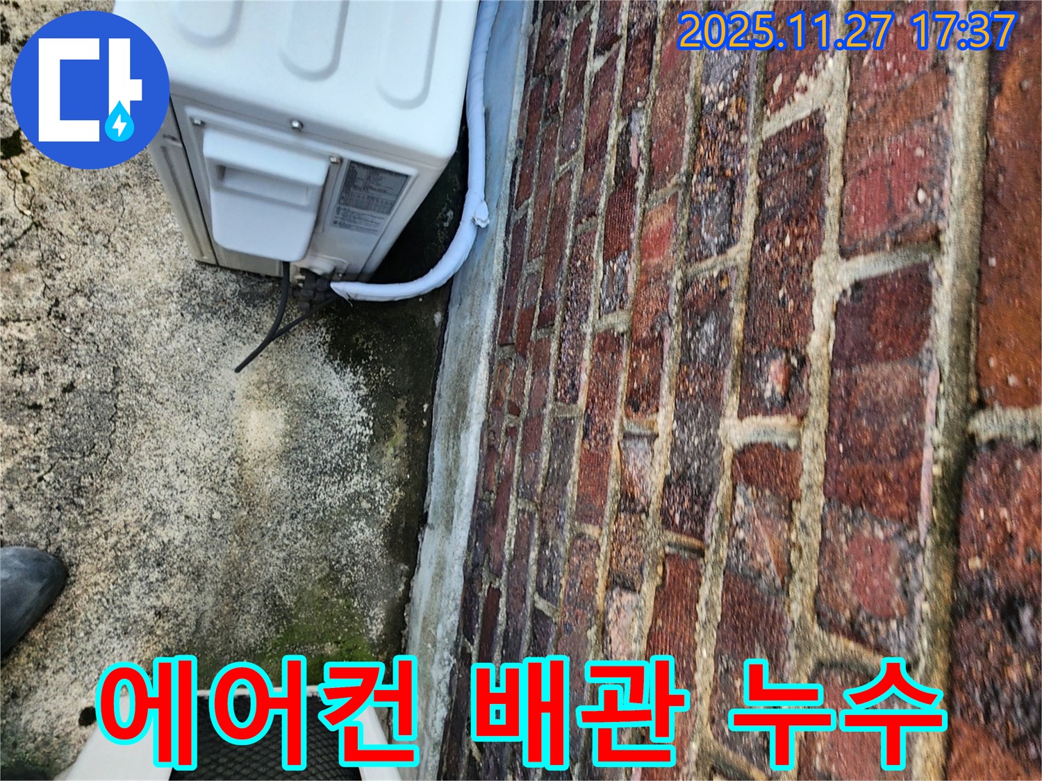 에어컨 배관 누수 - 포천 누수탐지 전문가 책임 시공