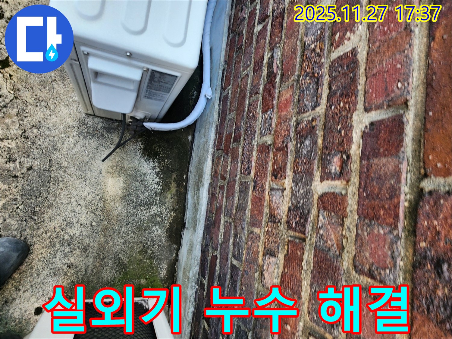 에어컨 실외기 누수 해결 - 완벽한 누수 차단 약속