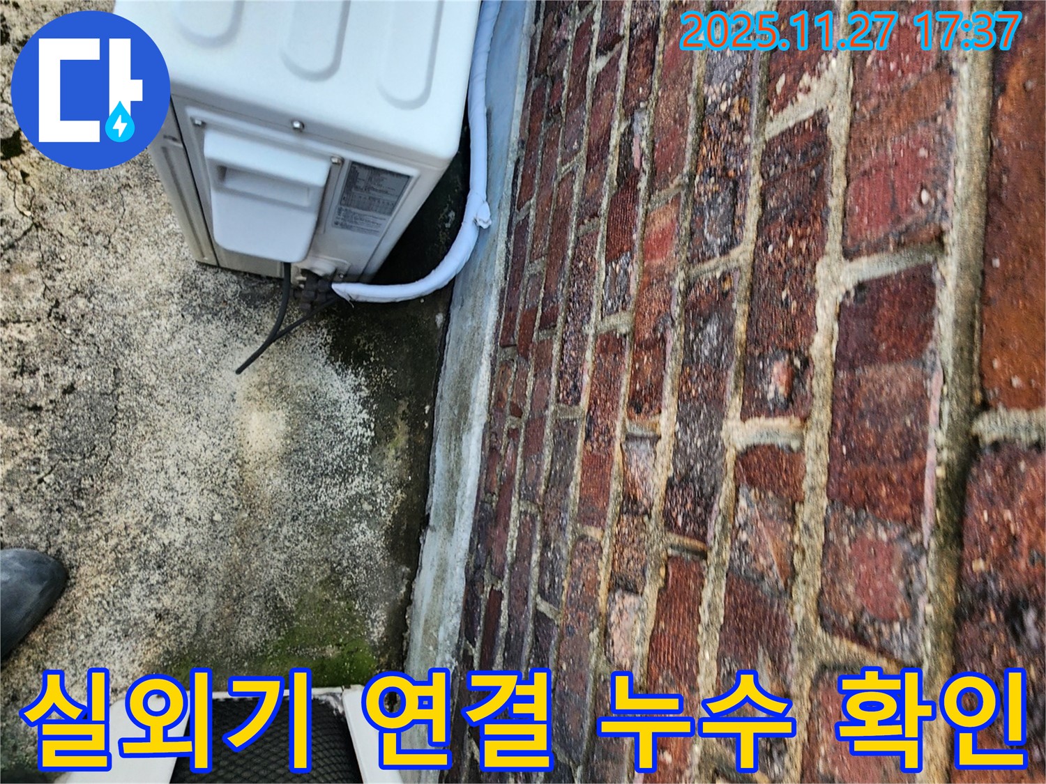 에어컨 실외기 연결 부위 누수 확인 - 정확한 위치 찾아야