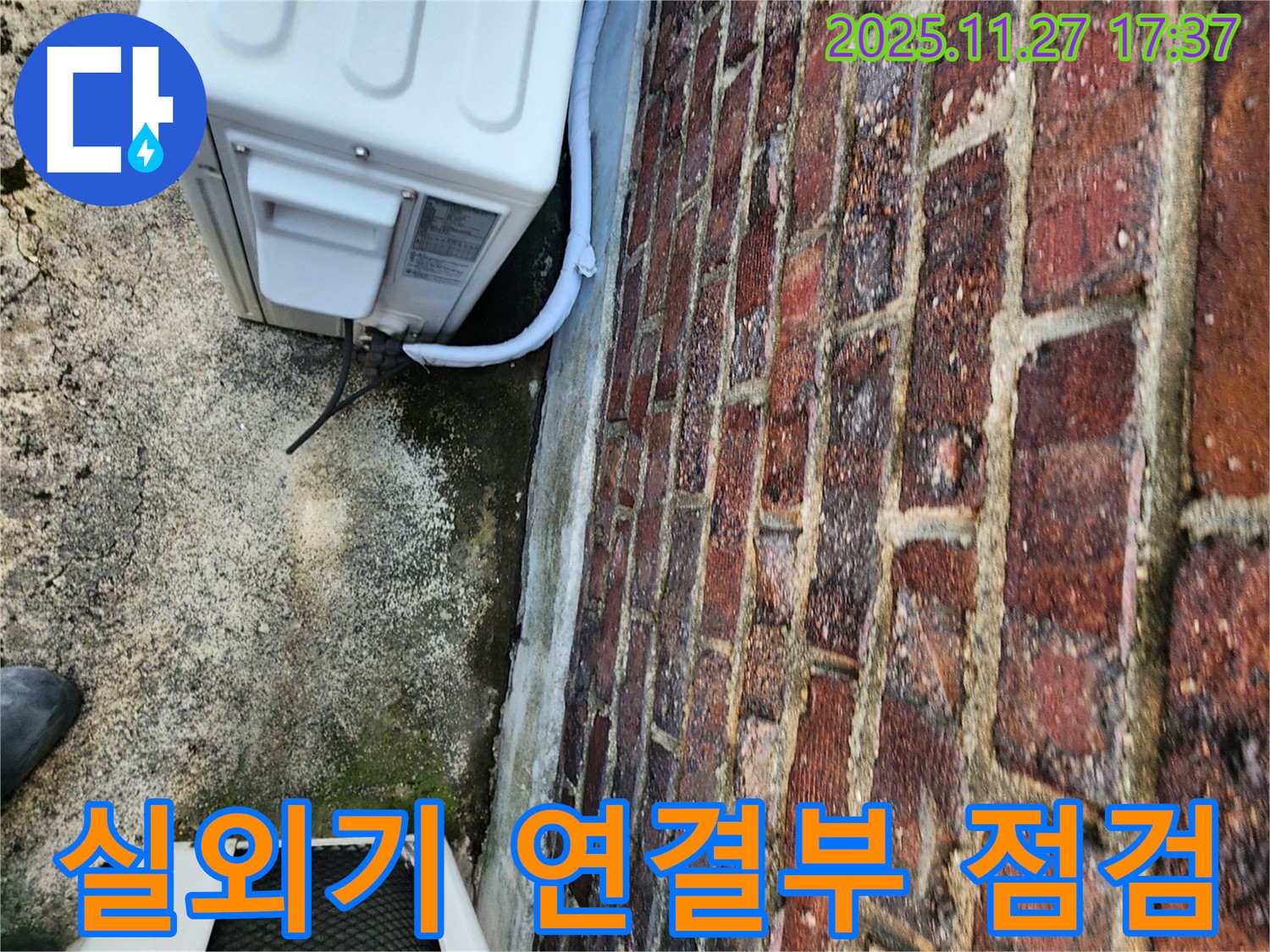에어컨 실외기 연결부 누수 점검 - 꼼꼼한 진단이 우선