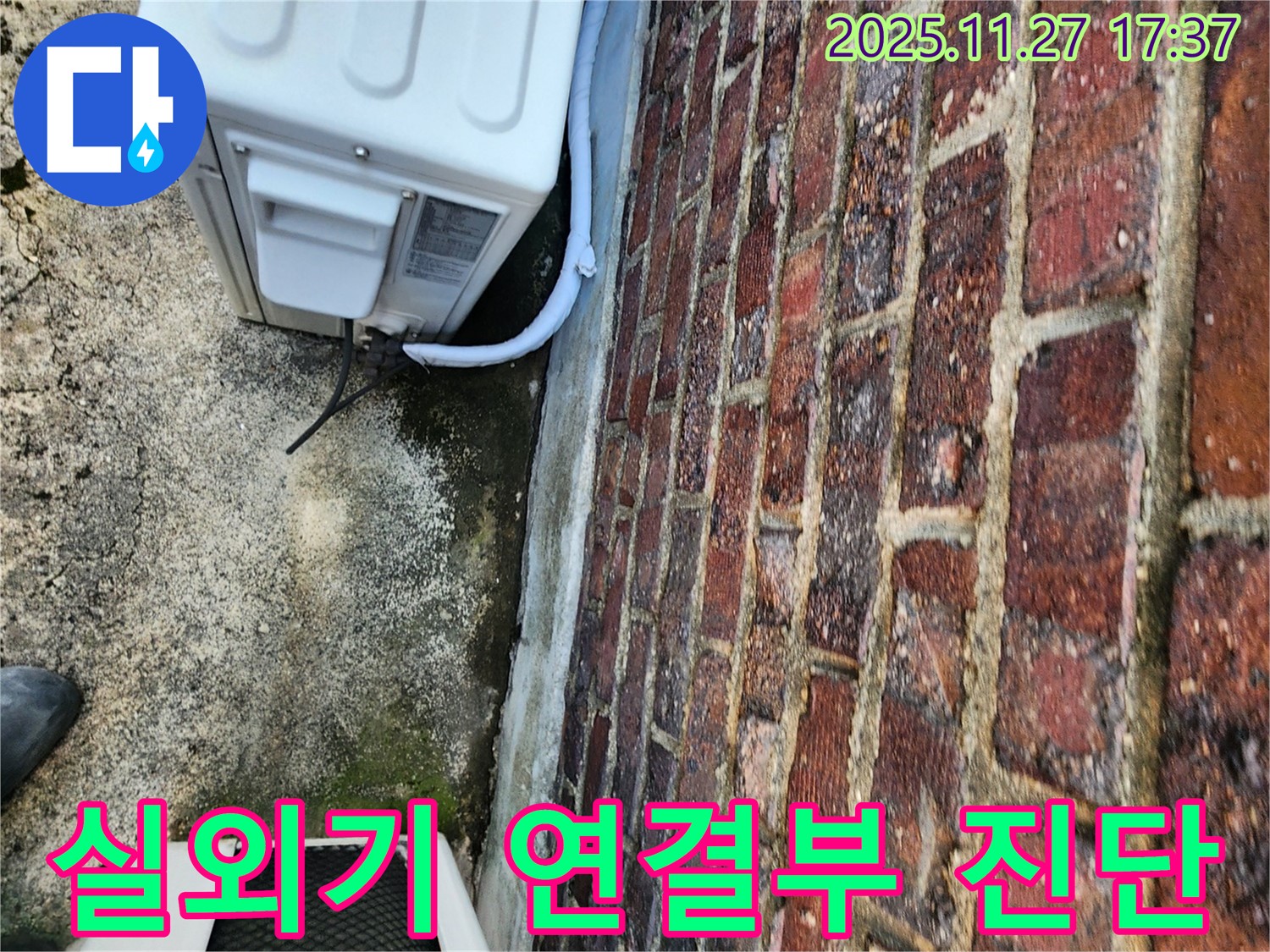 에어컨 실외기 연결부 누수 진단 - 전문 장비 동원