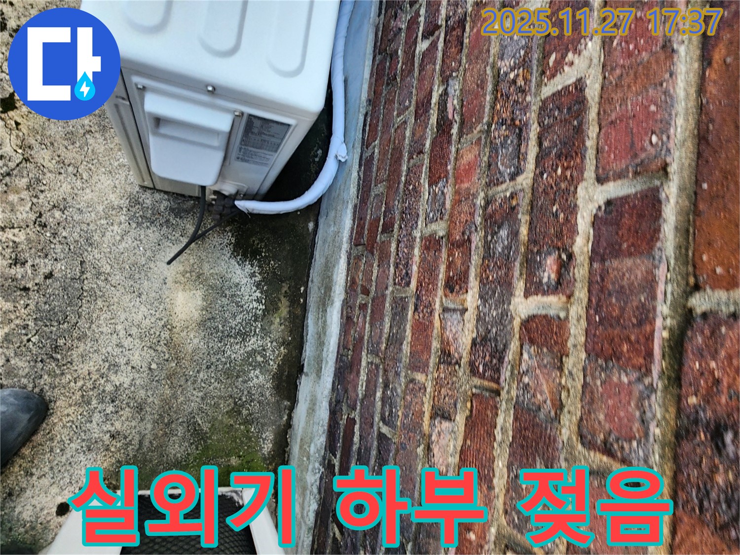에어컨 실외기 하부 젖음 - 누수탐지 전문 장비 사용