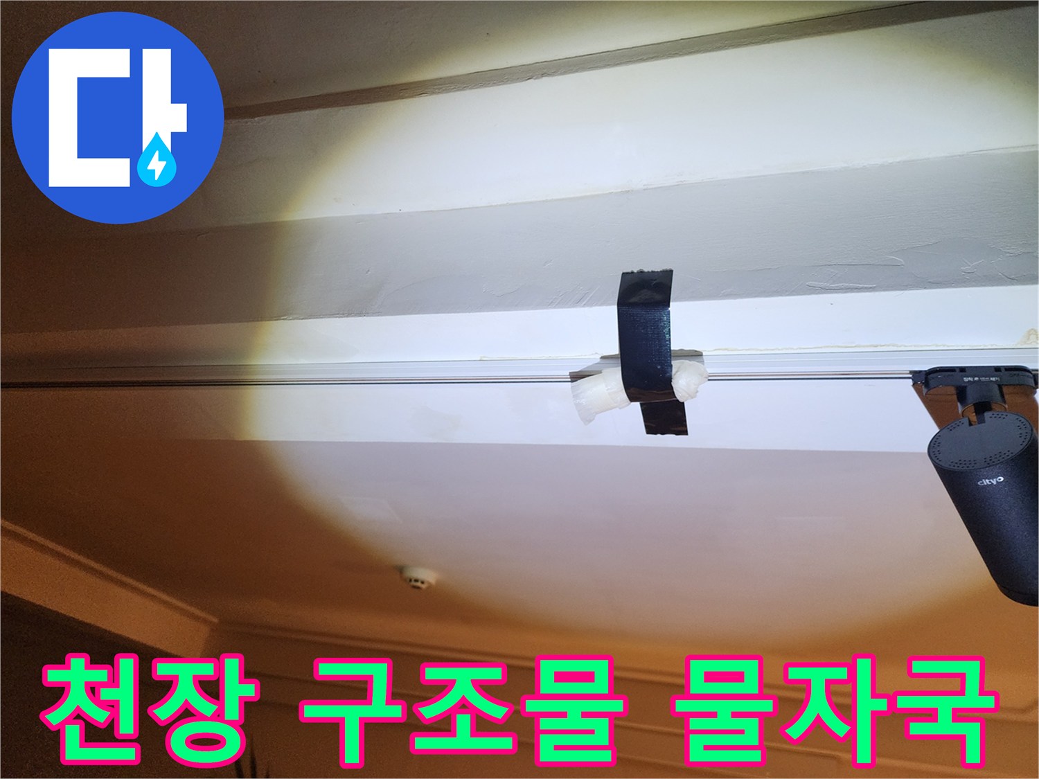 천장 내부 배관로 주변의 습기 흔적