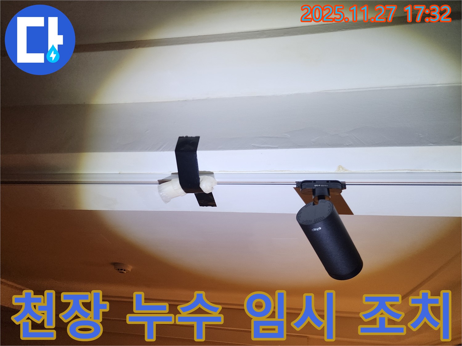 천장 누수 발생 - 임시 테이핑으로 응급 복구 진행.