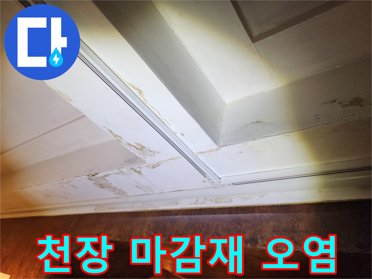 천장-마감재-부위의-누수-오염-상태