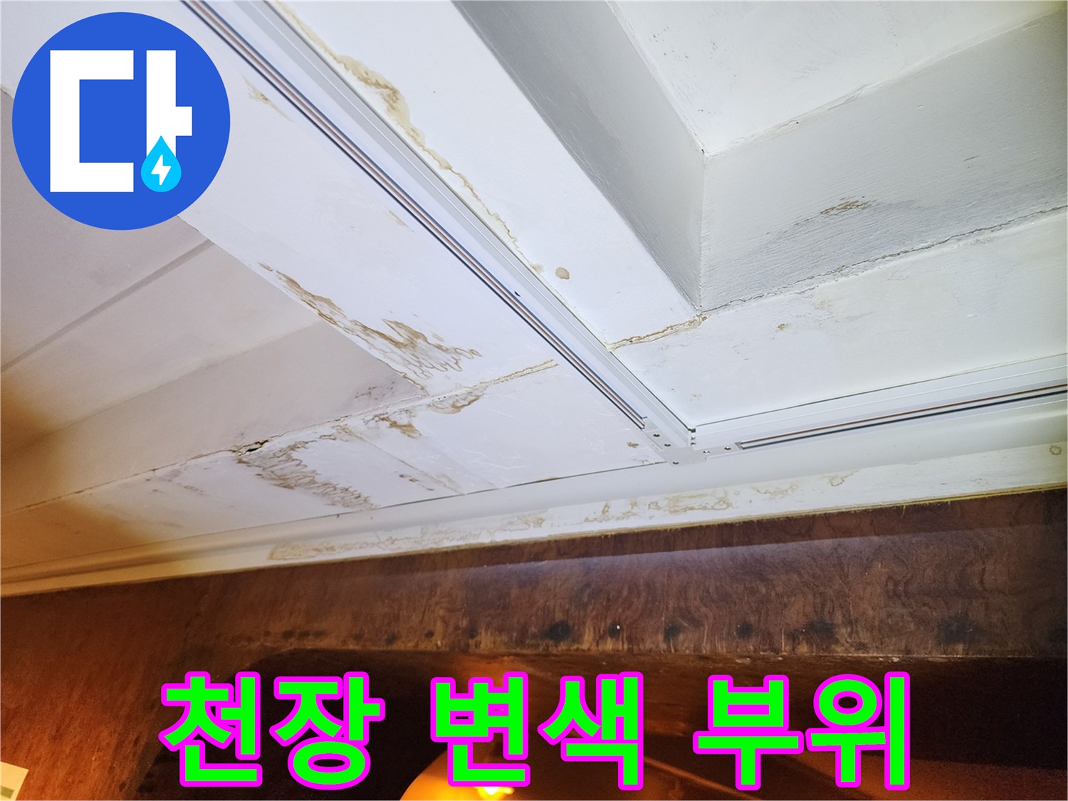 천장-마감재에-남은-황갈색-물얼룩