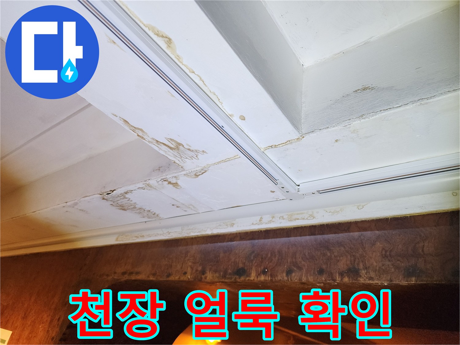천장-면을-덮은-갈색의-누수-흔적들