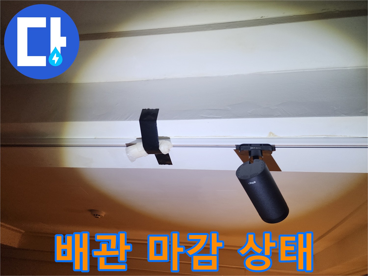 천장-배관-연결부의-누수-위험-요소-확인