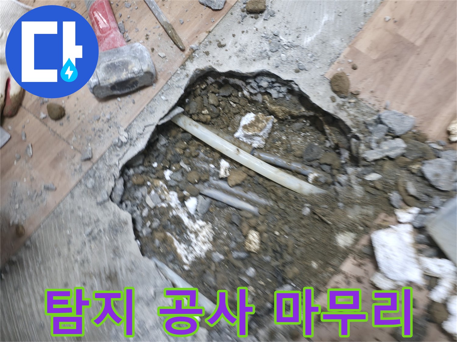 누수 탐지부터 공사 마무리까지 완벽한 서비스 제공 - 믿고 맡길 수 있는 전문가