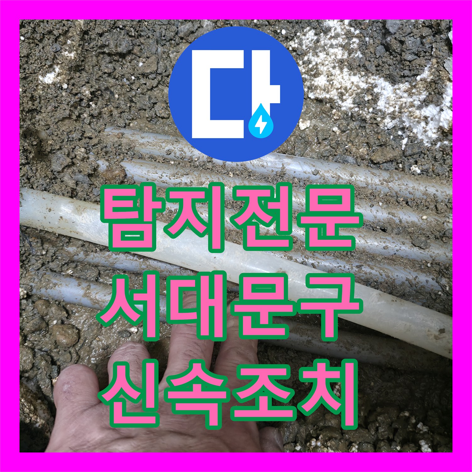 누수탐지 예상치 못한 누수 발생, 체계적인 공사로 마무리 서대문구