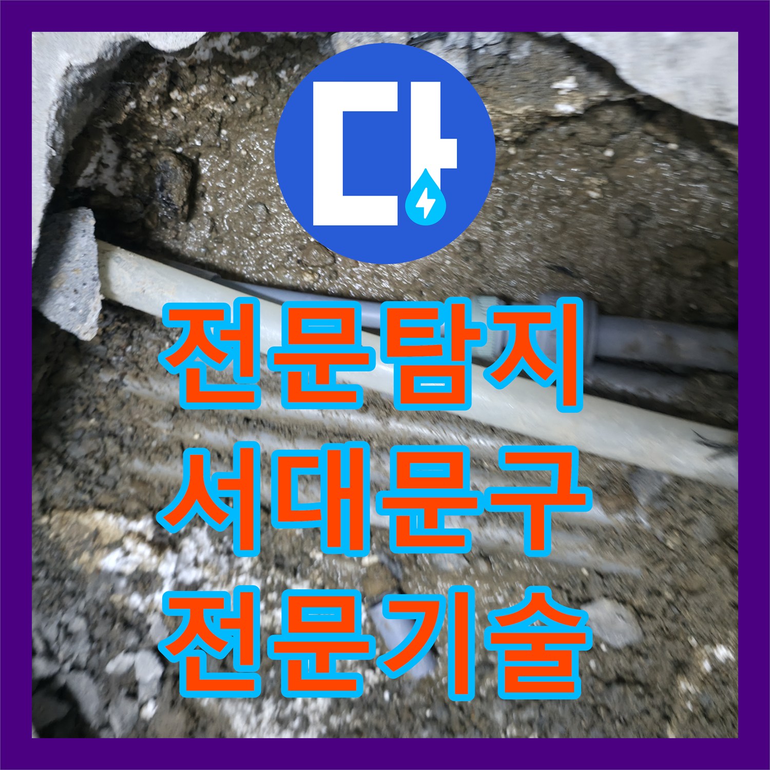 누수탐지업체 고시원 아랫층 천장 누수 문제에 대한 신속한 대응 서대문구