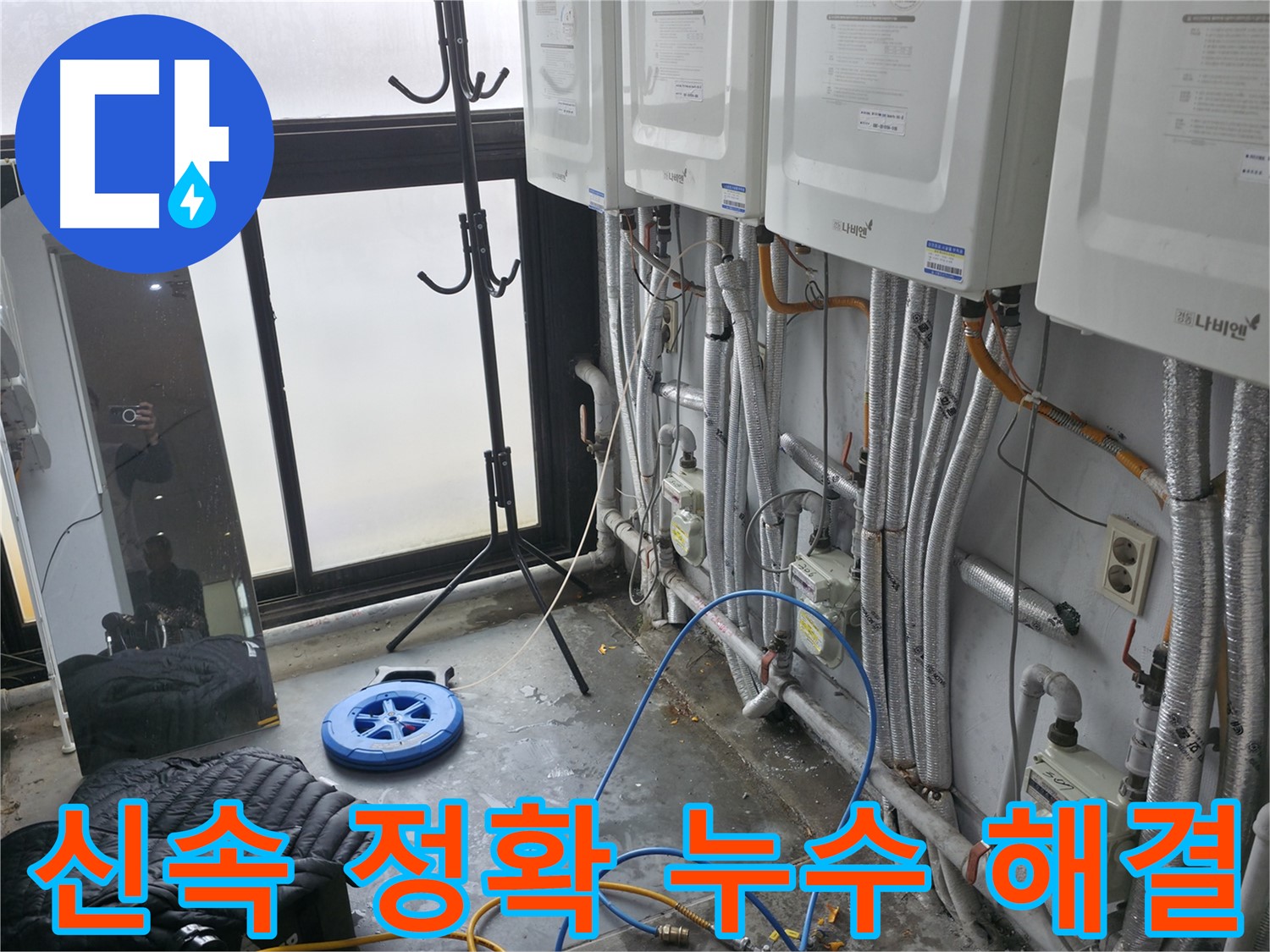 서대문구 신촌 고시원 누수 - 신속하고 정확한 누수 해결 서비스 제공