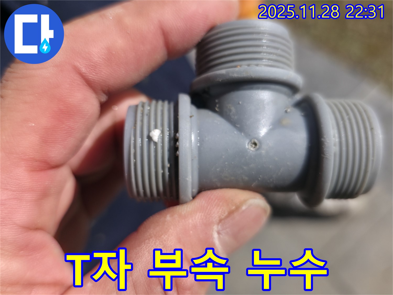 T자 부속 연결 부위 누수 - 미세 누수 지점 정밀 촬영