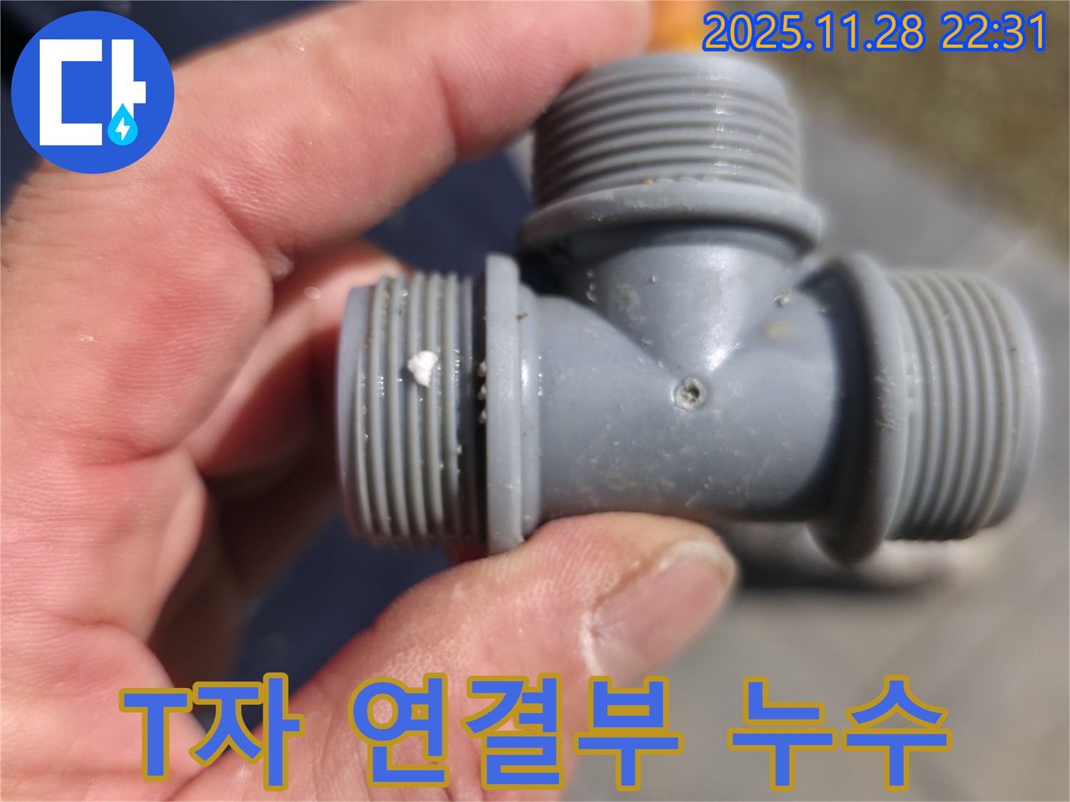 T자 연결부에서 발생한 미세 누수 - 문제 지점 확대 촬영