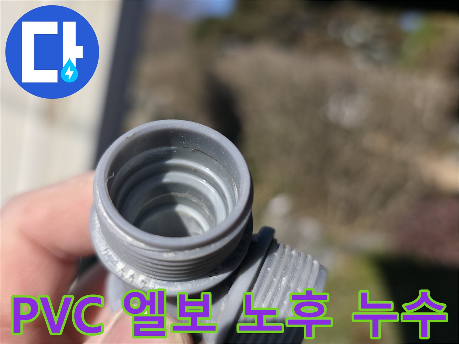 가평 누수 - PVC 엘보 부속 노후화로 인한 누수 해결 - 신속하고 정확한 해결