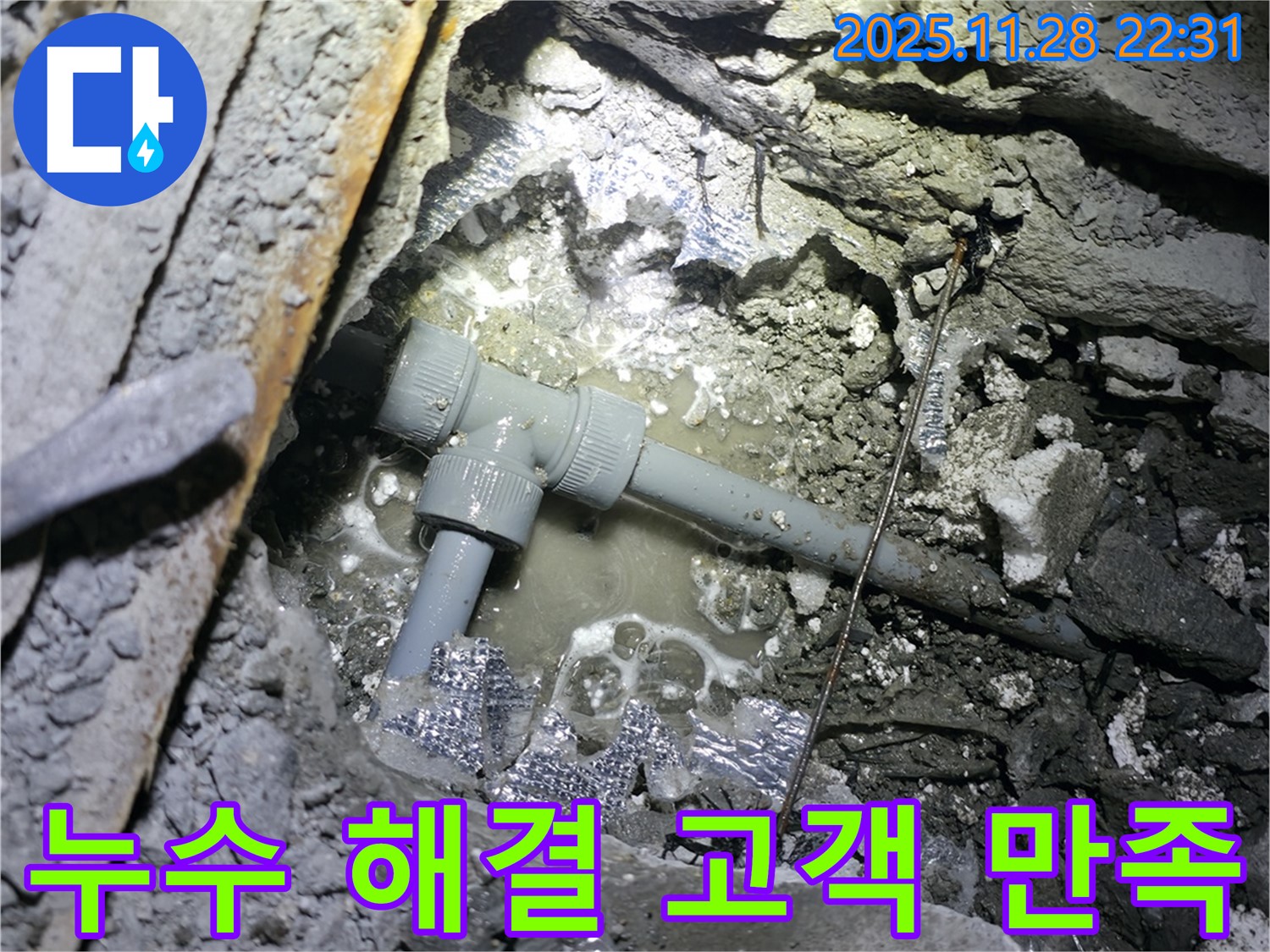 가평 누수 - 누수 문제를 완벽하게 해결하고 고객님의 만족을 최우선으로 생각합니다.
