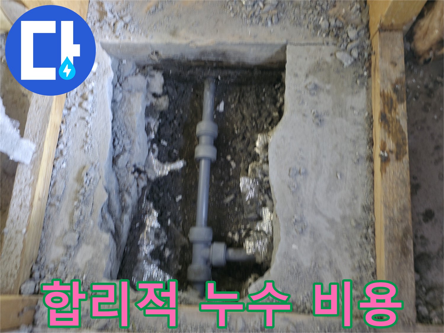 가평 누수 - 합리적인 비용으로 누수 해결