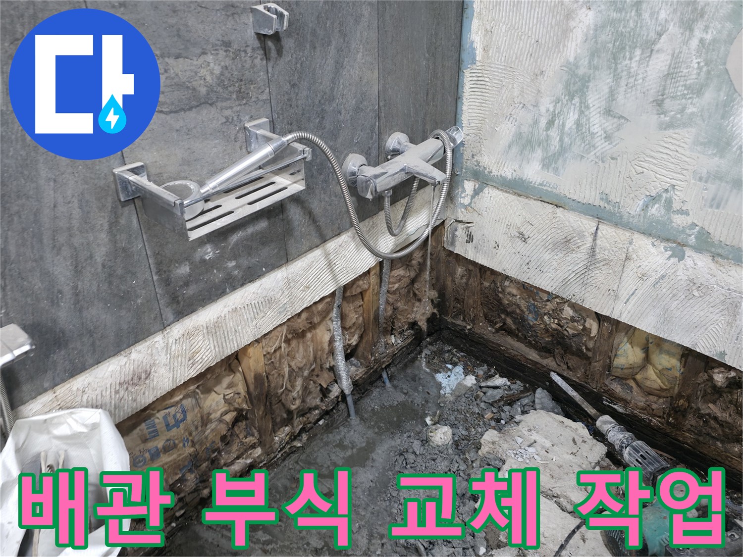 가평 상면 - 샤워기 누수 - 배관 연결 부위 부식이 심각하여 교체 작업을 진행하고 있습니다.