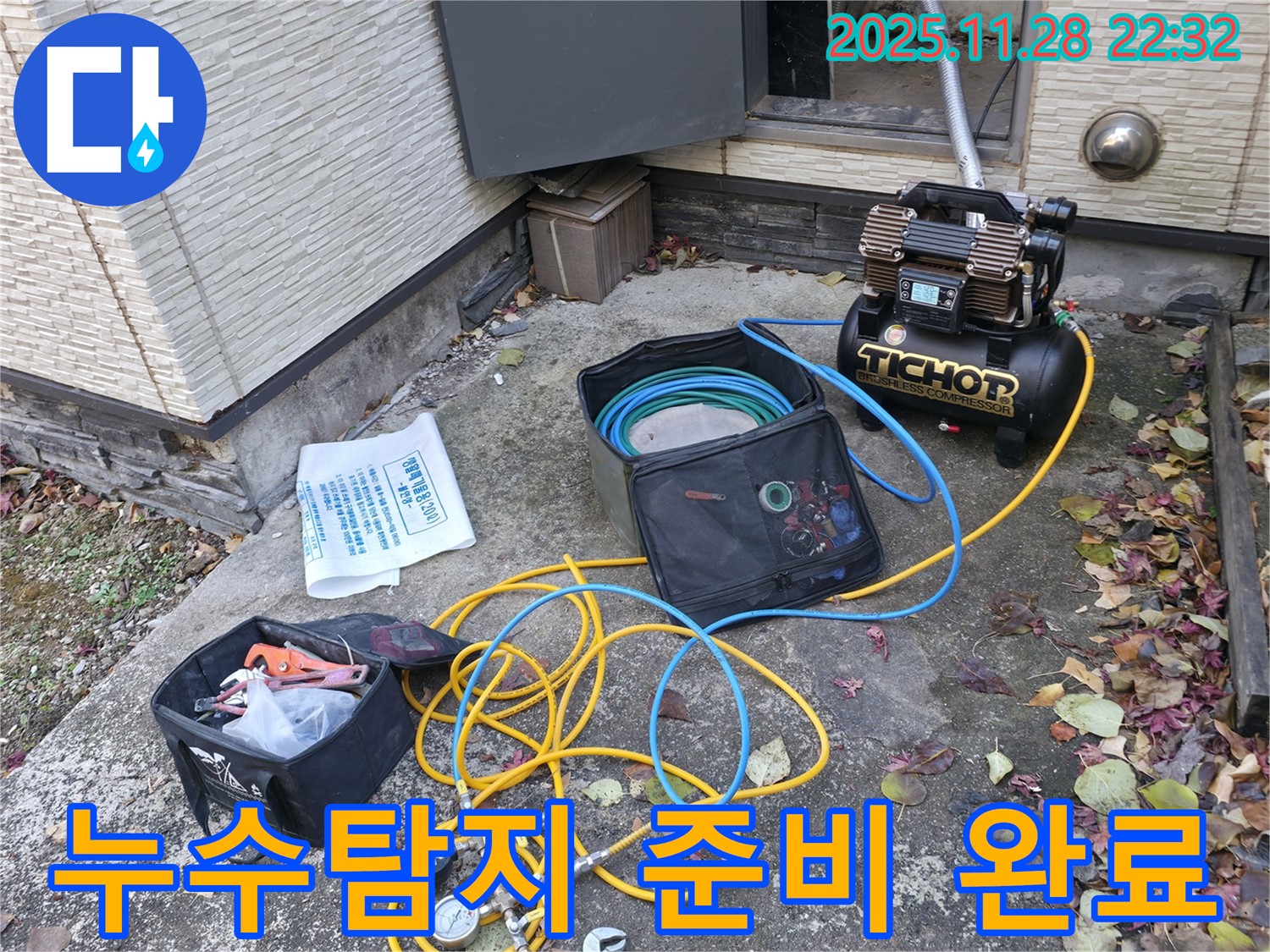 가평군 상면 누수탐지 - 누수 탐지를 위한 모든 준비를 마치고 작업을 시작하기 직전