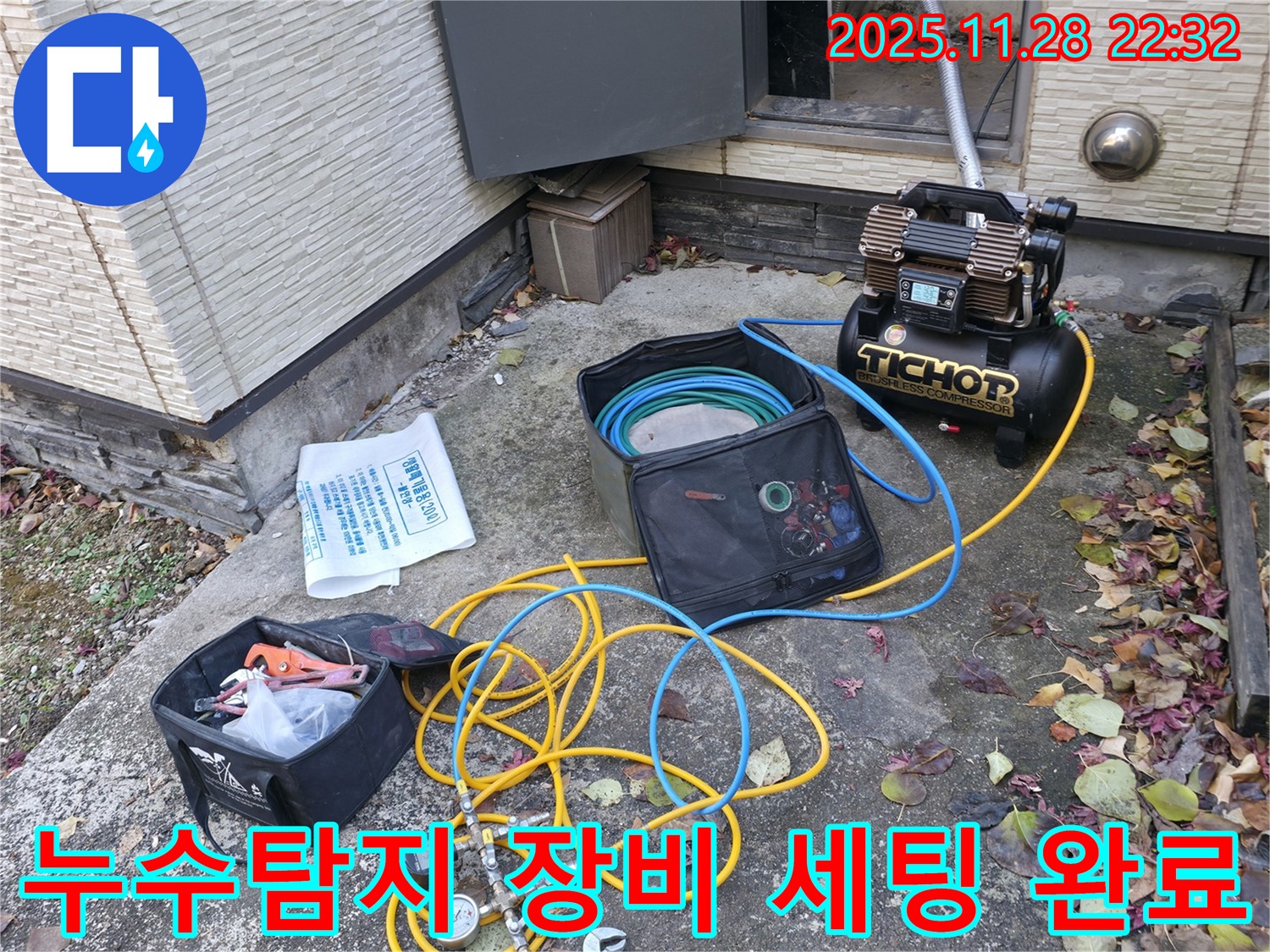 가평군 상면 누수탐지 - 누수 탐지를 위한 장비 세팅 완료