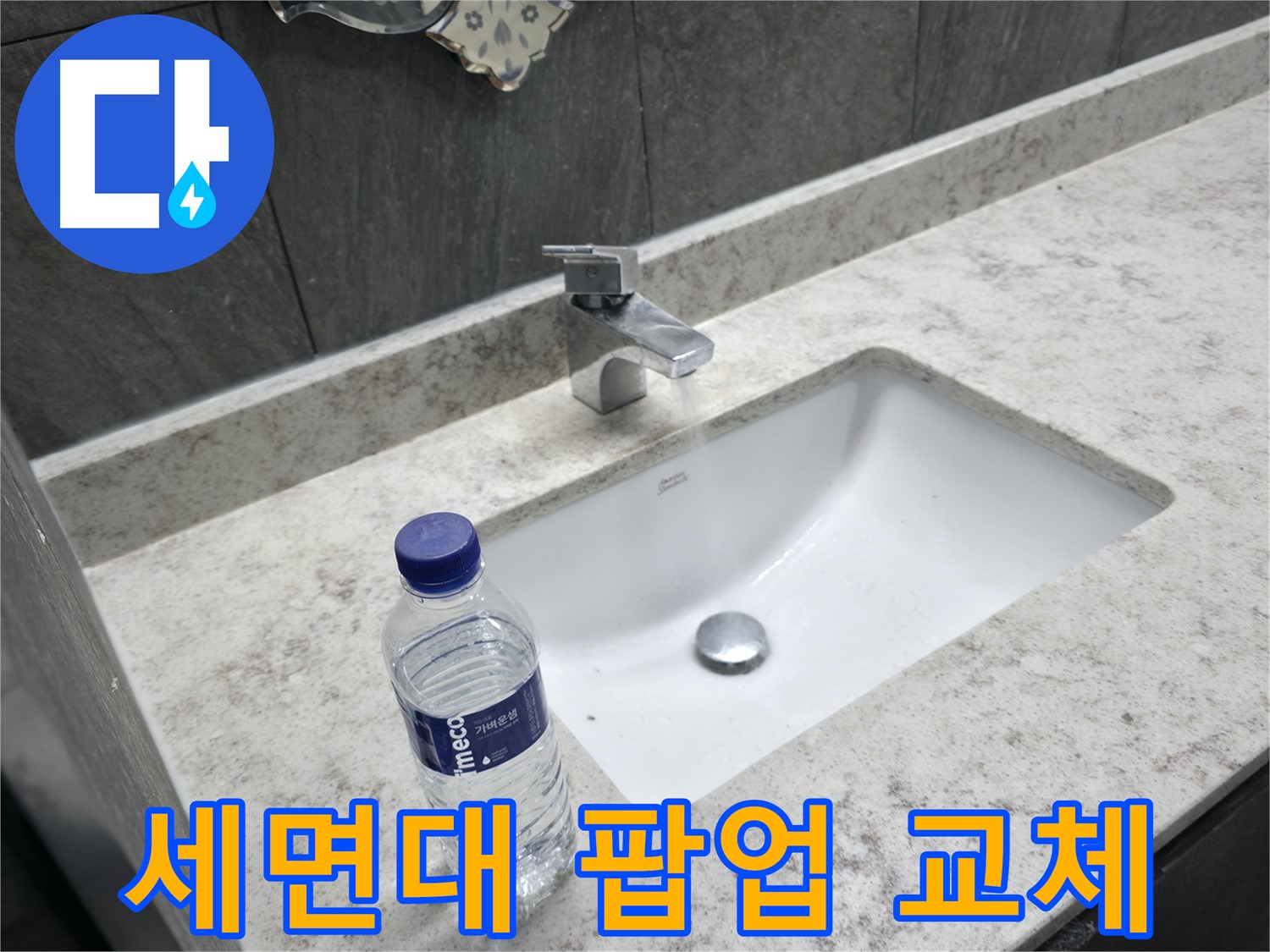 가평군 상면 세면대 폽업 교체 - 새 폽업으로 깔끔하게!