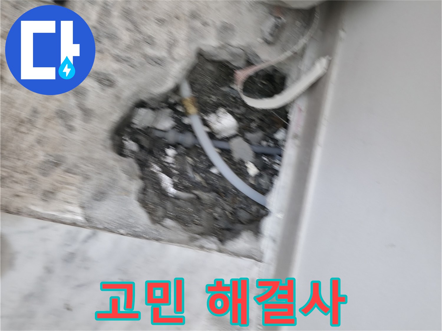 가평군 상면 원흥리 누수 - 누수 때문에 고민이세요?