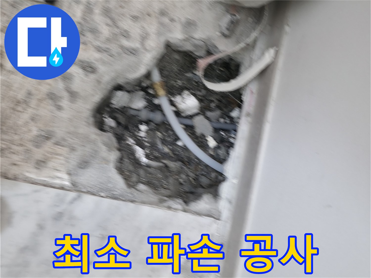 가평 원흥리 누수 - 누수 보수 작업을 본격적으로 시작합니다.