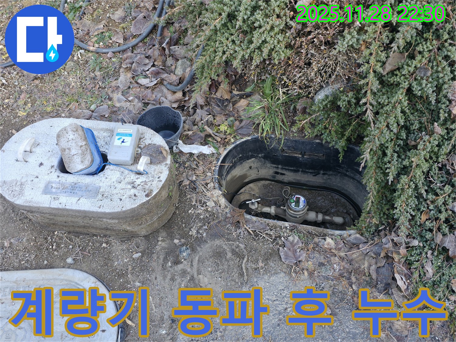 가평군 상면에서 수도 계량기 동파 후 누수 발생 - 신속한 누수 해결 과정