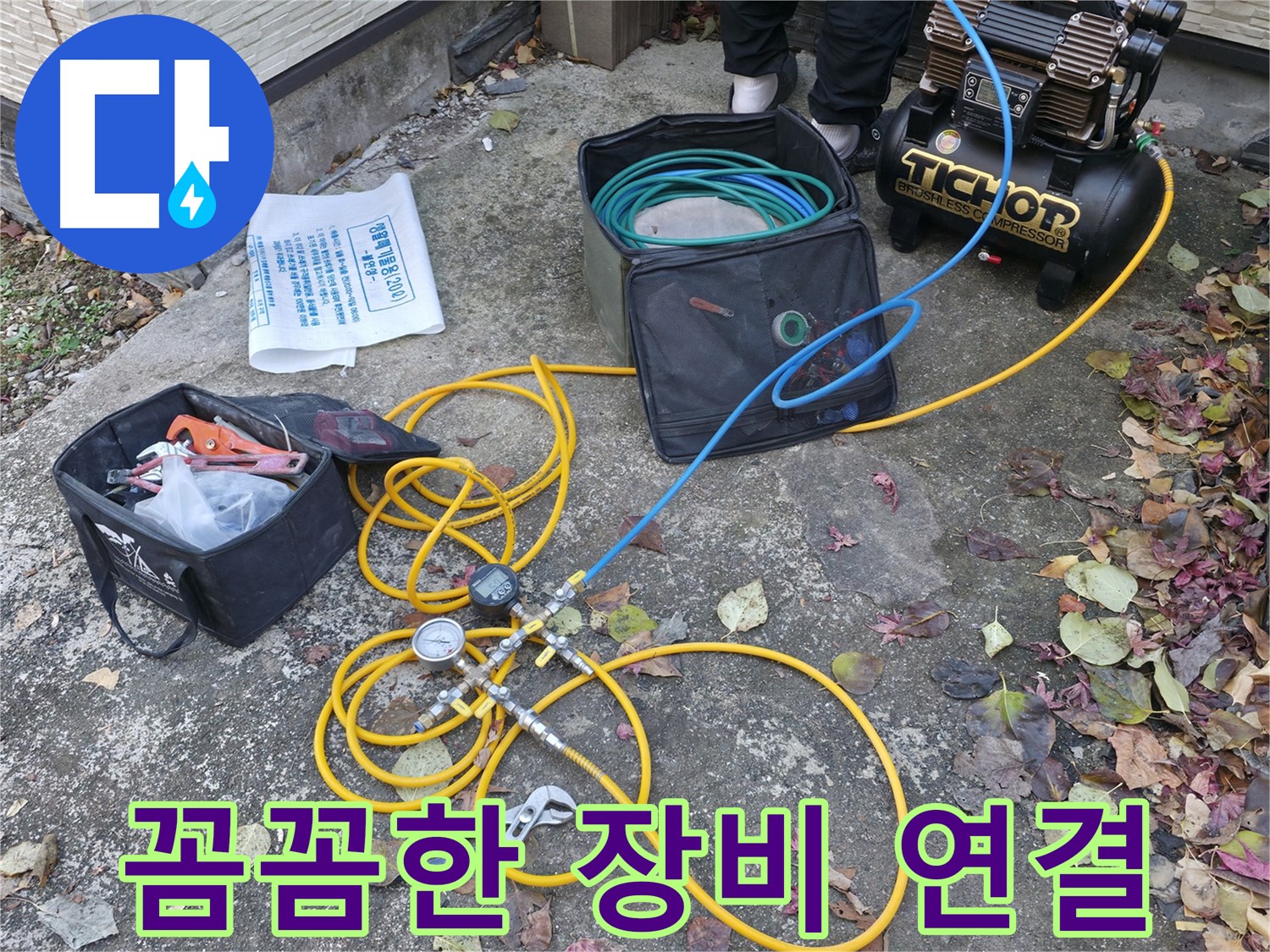 가평 상면 원흥길 누수탐지 - 첨단 장비로 꼼꼼하게 누수 진단 준비 완료